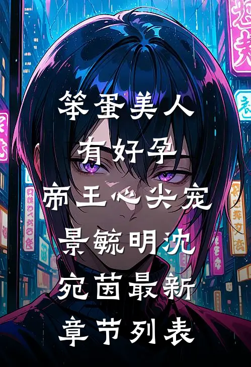 笨蛋美人有好孕，帝王心尖宠景毓明沈宛茵最新章节列表