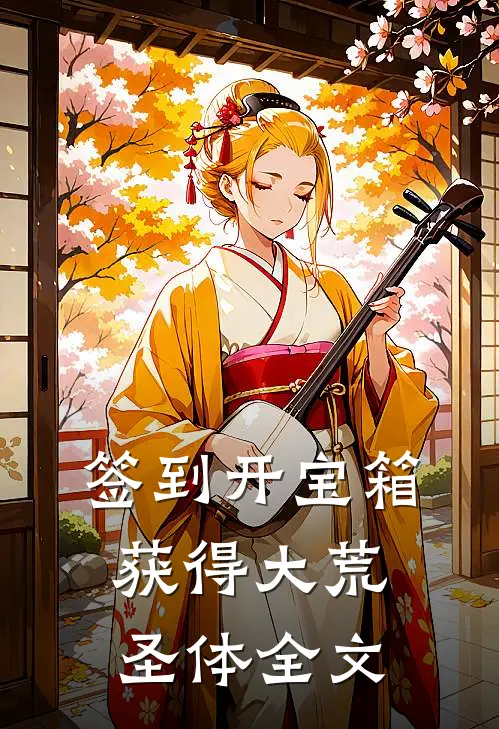 签到开宝箱获得大荒圣体全文