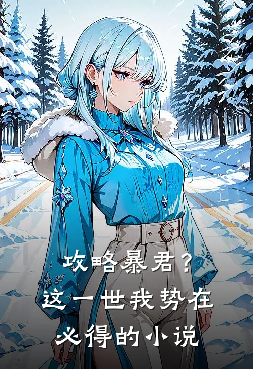 攻略暴君？这一世我势在必得的小说