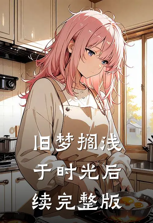 旧梦搁浅于时光后续完整版