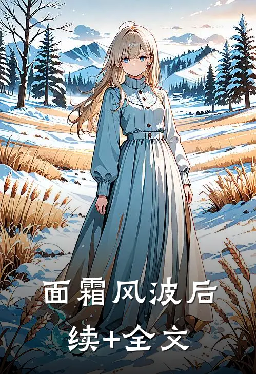 面霜风波后续+全文