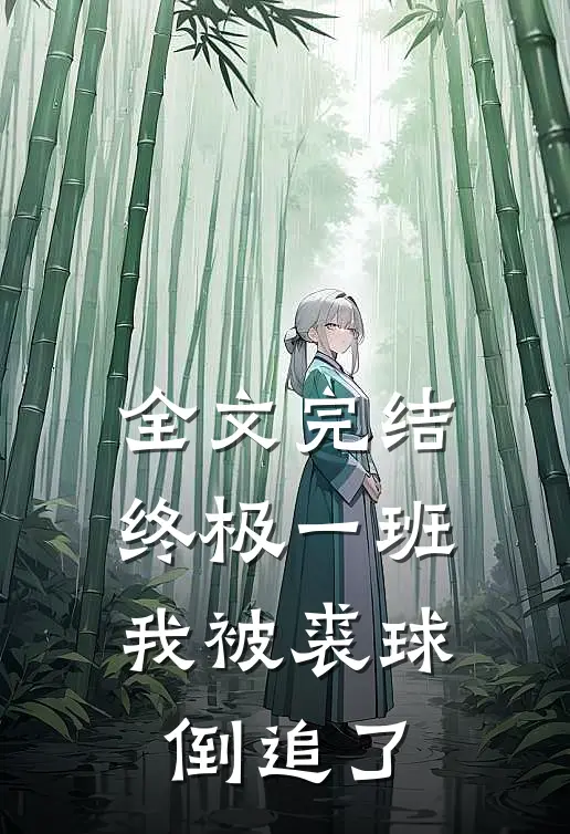 全文完结终极一班：我被裘球倒追了
