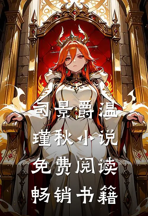 司景爵温瑾秋小说免费阅读畅销书籍