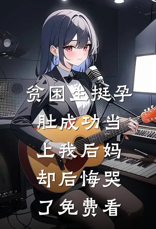 贫困生挺孕肚成功当上我后妈，却后悔哭了免费看