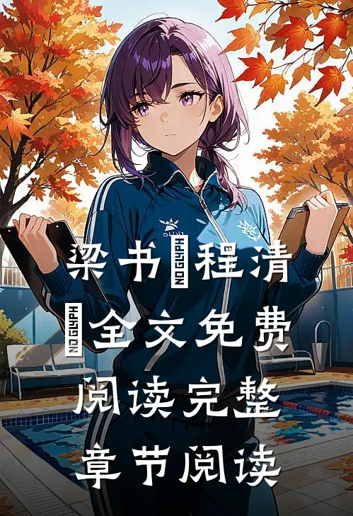 梁书媞程清玙全文免费阅读完整章节阅读