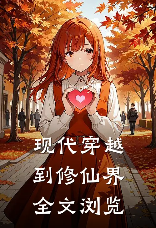 现代穿越到修仙界全文浏览