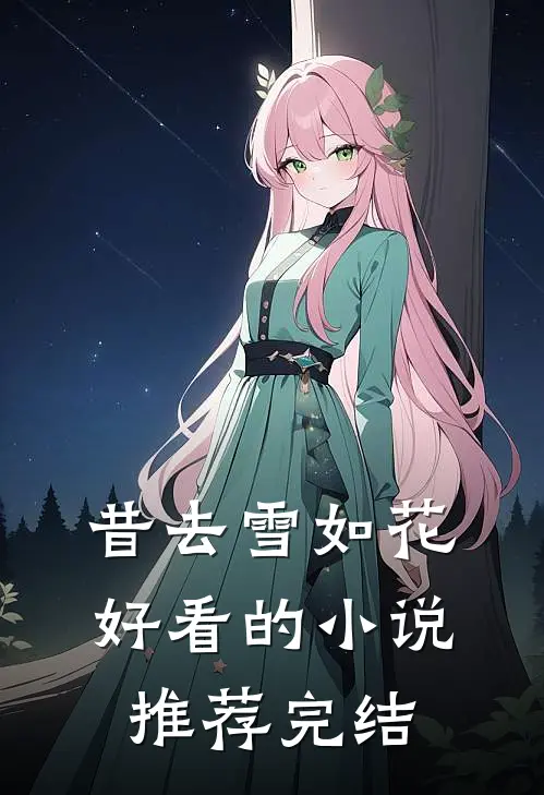 昔去雪如花好看的小说推荐完结