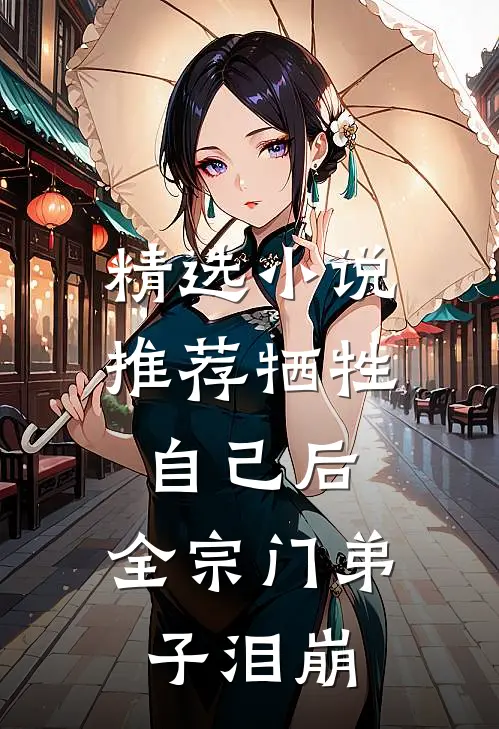 精选小说推荐牺牲自己后，全宗门弟子泪崩