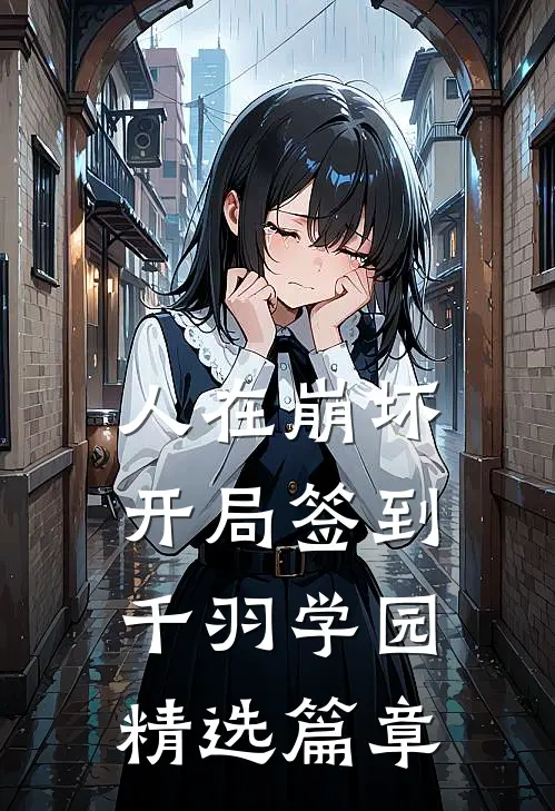 人在崩坏，开局签到千羽学园精选篇章