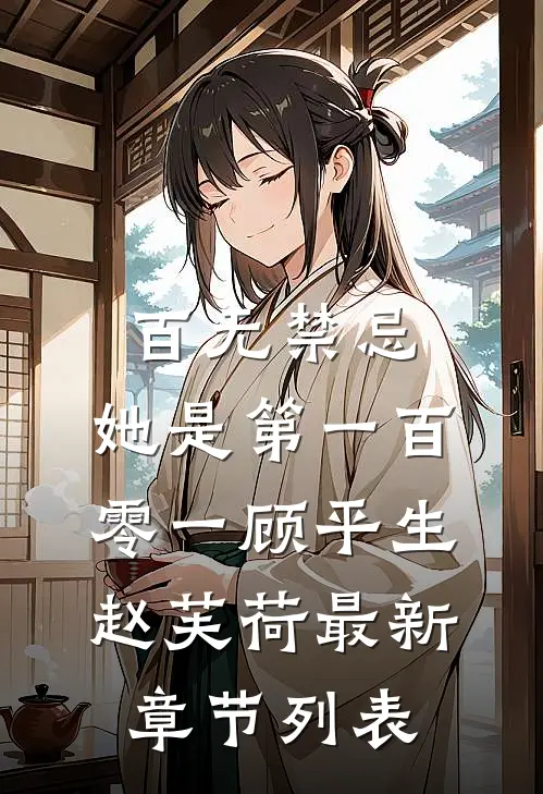 百无禁忌，她是第一百零一顾平生赵芙荷最新章节列表