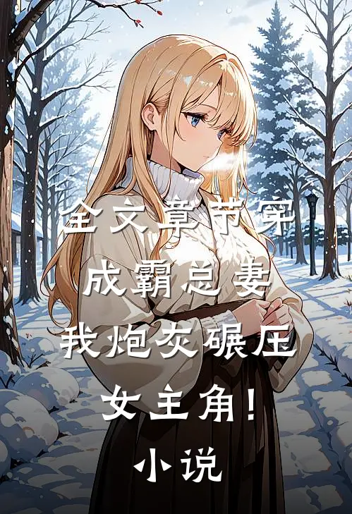 全文章节穿成霸总妻,我炮灰碾压女主角!小说