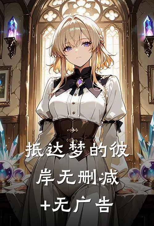 抵达梦的彼岸无删减+无广告