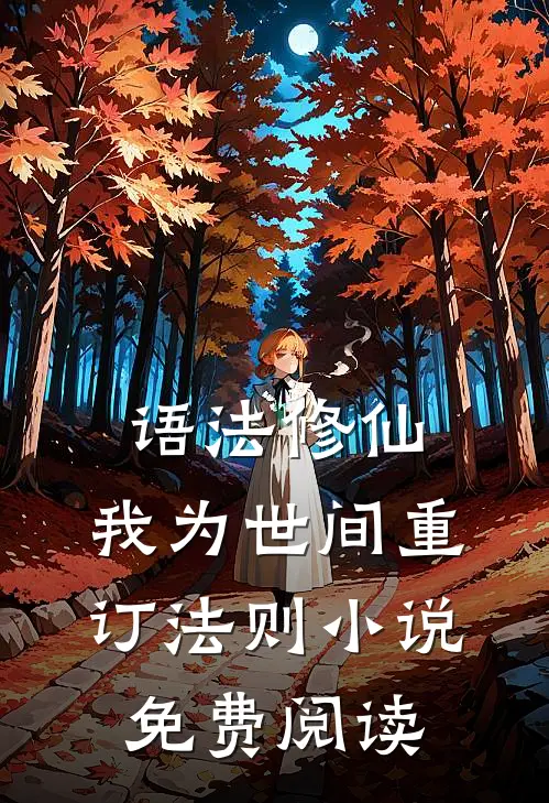 语法修仙：我为世间重订法则小说免费阅读