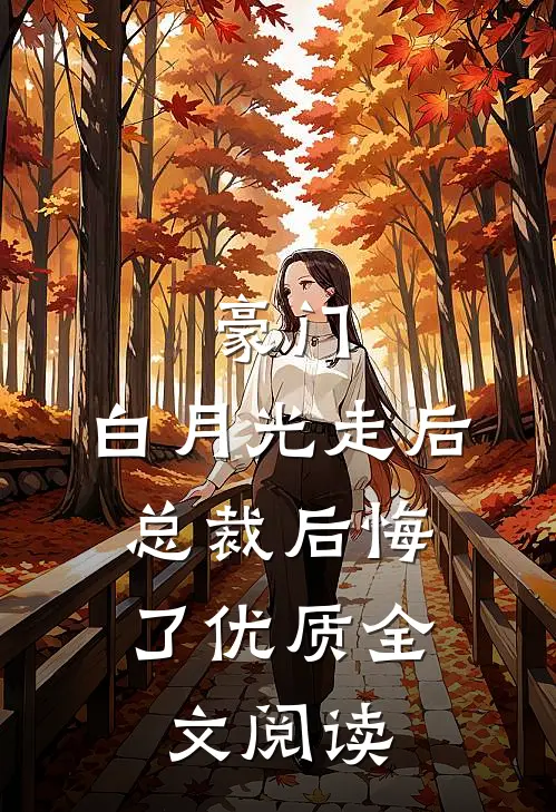 豪门：白月光走后，总裁后悔了优质全文阅读