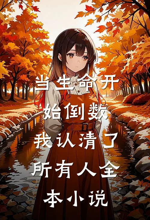 当生命开始倒数，我认清了所有人全本小说