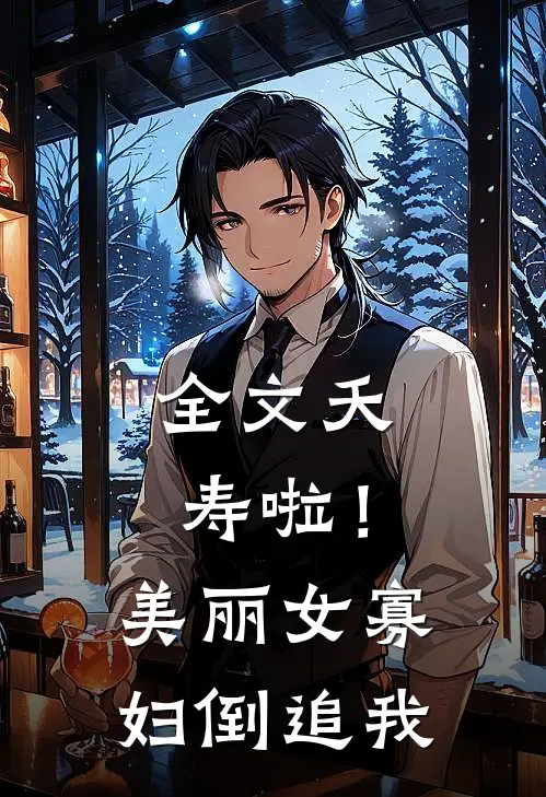 全文夭寿啦！美丽女寡妇倒追我
