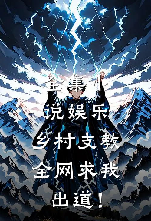 全集小说娱乐：乡村支教，全网求我出道！