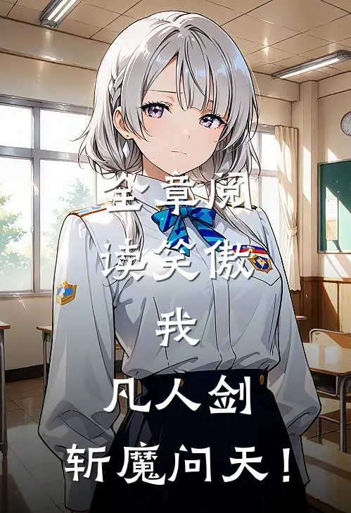 全章阅读笑傲：我，凡人剑，斩魔问天！
