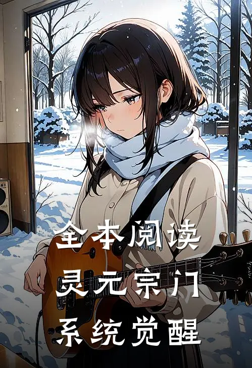 全本阅读灵元宗门，系统觉醒