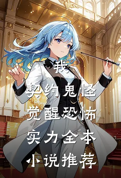 我，契约鬼怪，觉醒恐怖实力全本小说推荐