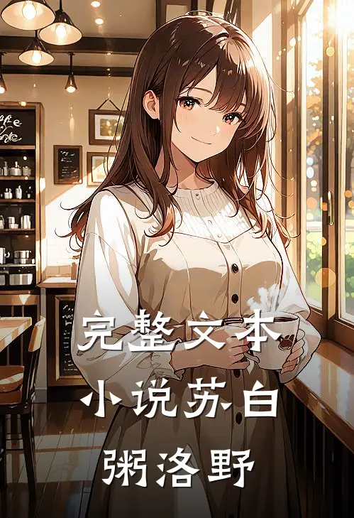 完整文本小说苏白粥洛野