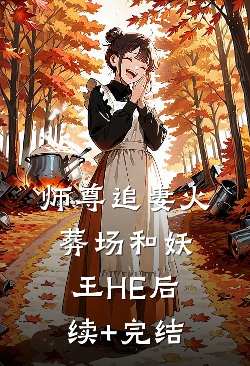 师尊追妻火葬场和妖王HE后续+完结