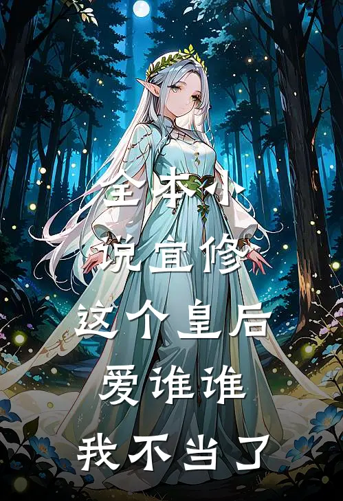 全本小说宜修：这个皇后爱谁谁，我不当了