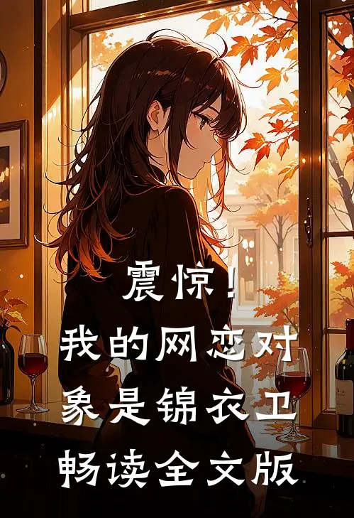 震惊！我的网恋对象是锦衣卫畅读全文版