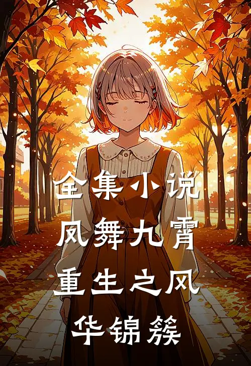 全集小说凤舞九霄：重生之风华锦簇