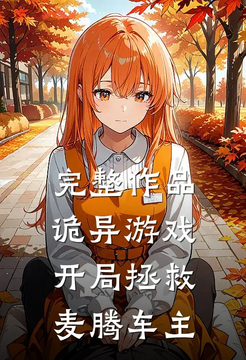 完整作品诡异游戏：开局拯救麦腾车主