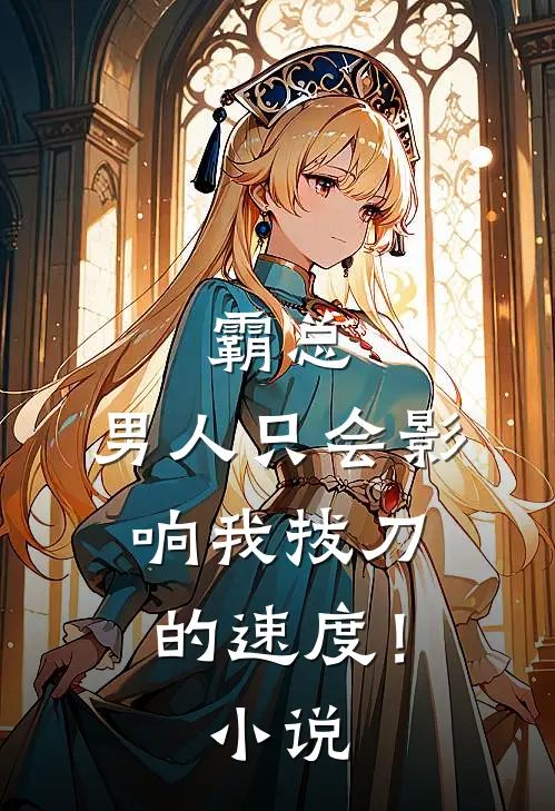 霸总，男人只会影响我拔刀的速度！小说