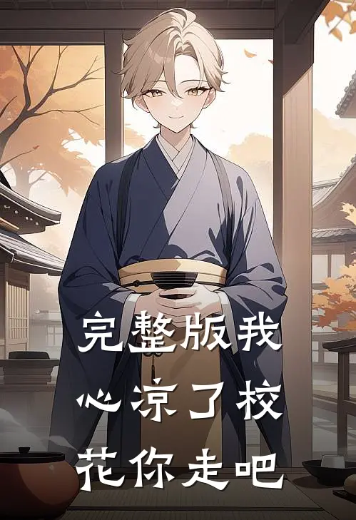 完整版我心凉了校花你走吧