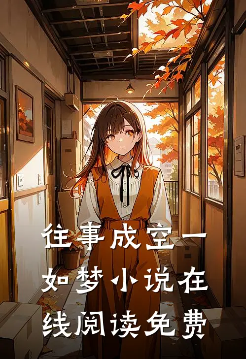 往事成空一如梦小说在线阅读免费