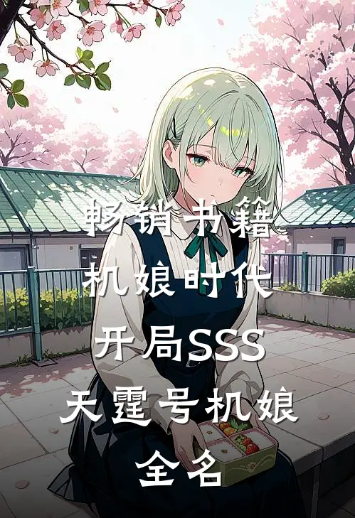 畅销书籍机娘时代:开局SSS天霆号机娘,全名