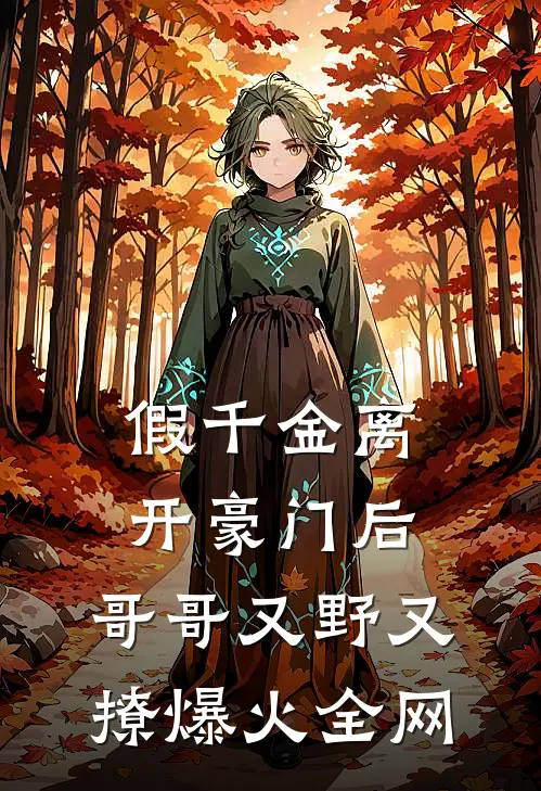 假千金离开豪门后，哥哥又野又撩爆火全网
