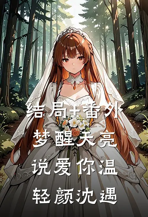 结局+番外梦醒天亮说爱你温轻颜沈遇