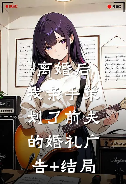 离婚后，我亲手策划了前夫的婚礼广告+结局