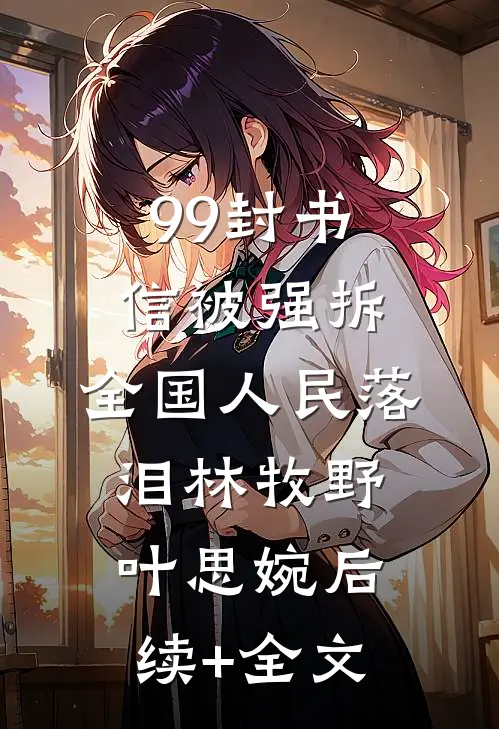 99封书信被强拆，全国人民落泪林牧野叶思婉后续+全文