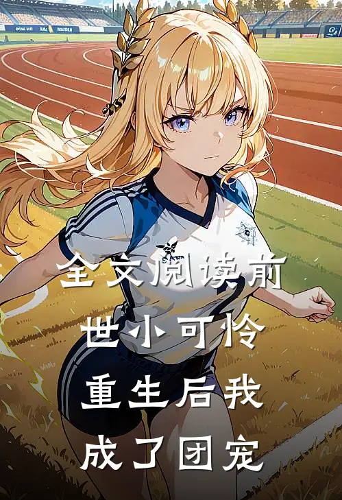 全文阅读前世小可怜，重生后我成了团宠