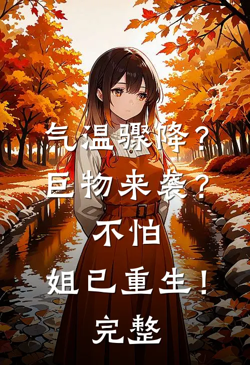 气温骤降？巨物来袭？不怕，姐已重生！完整