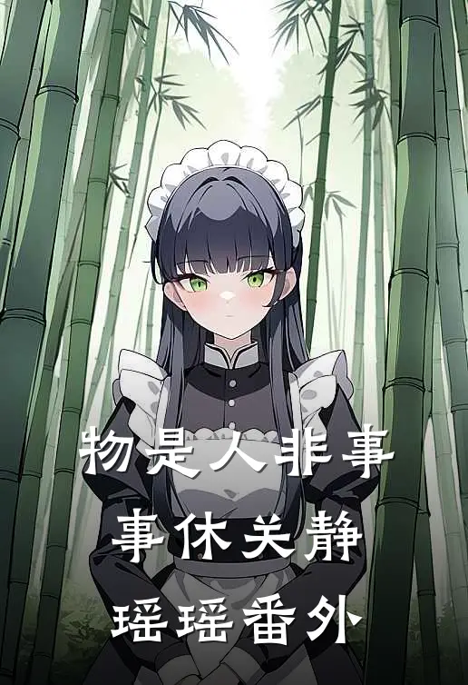 物是人非事事休关静瑶瑶番外