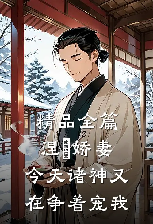 精品全篇涅槃娇妻：今天诸神又在争着宠我