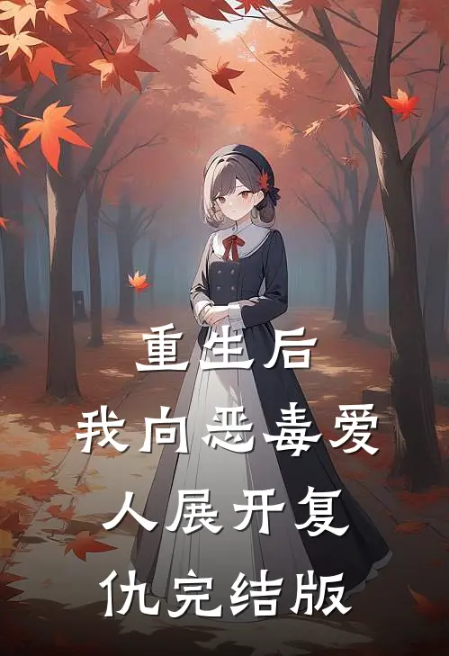 重生后，我向恶毒爱人展开复仇完结版