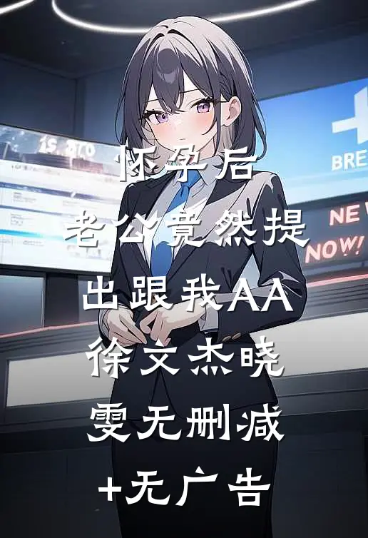 怀孕后，老公竟然提出跟我AA徐文杰晓雯无删减+无广告