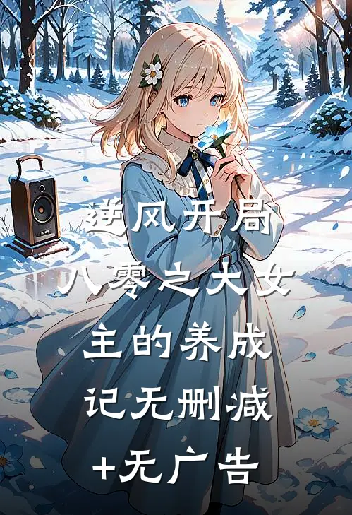 逆风开局，八零之大女主的养成记无删减+无广告