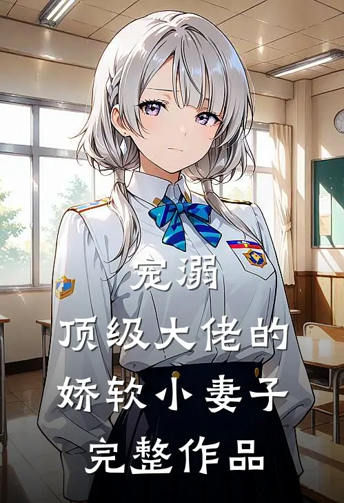 宠溺：顶级大佬的娇软小妻子完整作品