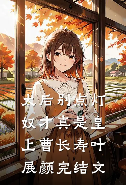 太后别点灯，奴才真是皇上曹长寿叶展颜完结文