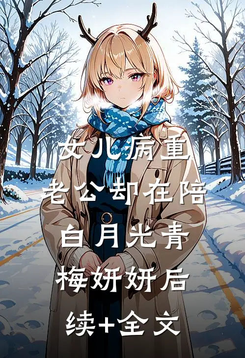 女儿病重，老公却在陪白月光青梅妍妍后续+全文