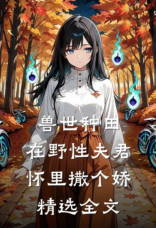 兽世种田：在野性夫君怀里撒个娇精选全文