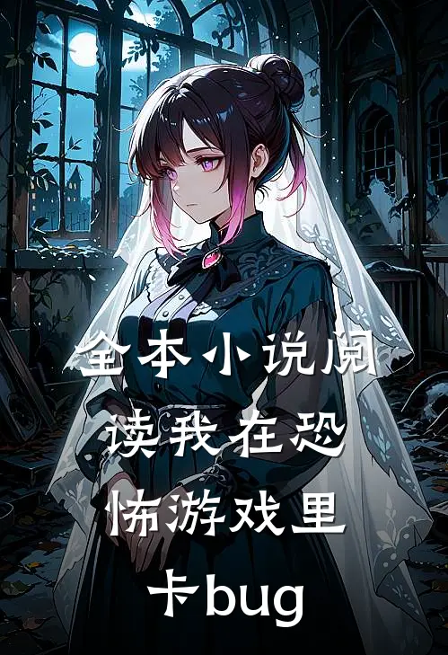 全本小说阅读我在恐怖游戏里卡bug